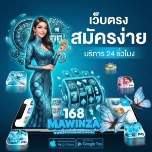 168mawinza วอเลท