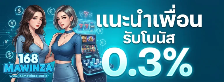 โปรโมชั่น 168mawinza