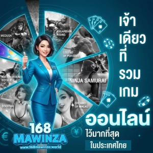 ทดลองเล่น 168mawinza